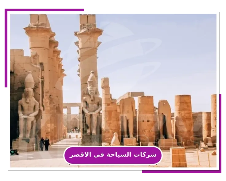 افضل شركات السياحة في الاقصر